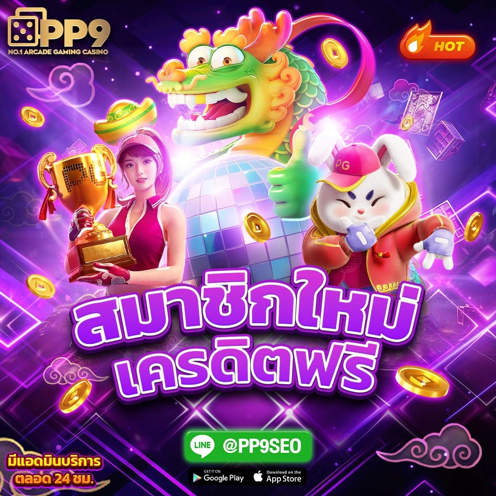 พุซซี่888 ทางเข้า PP9 เกมแตกง่าย สล็อตยอดนิยม ได้เงินจริง ปลอดภัย100%